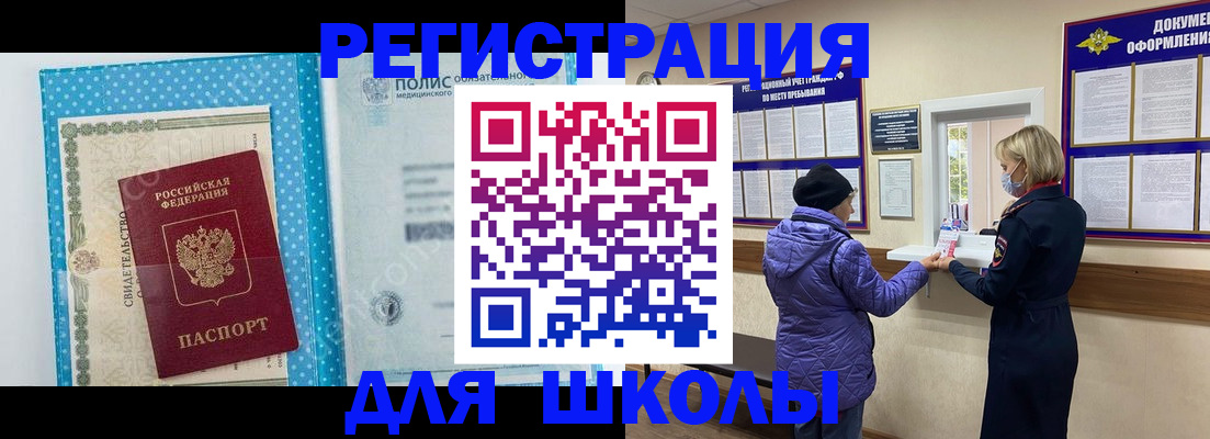 временная регистрация для школы в Мыски